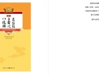 《图解八段锦 五禽戏 易筋经》：内外兼修的特效保健术