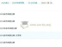 2025高三高考数学王梦抒全年全程一轮二轮课程