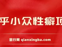 知乎小众性癖项目：付费建群与卖货变现攻略