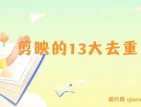 剪映13大去重方式：百分百过原创，规避全平台去重机制