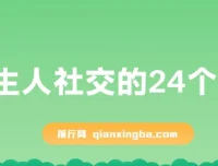 陌生人社交的24个诀窍