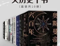 《中信十年经典·大历史十书》套装（共10册）：本本经典之作