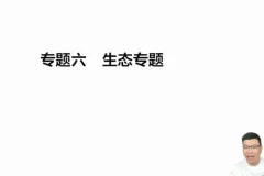 万猛高三生物押题班及考前指导课程