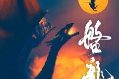 《盘龙》多人有声剧：我吃西红柿原著，徐宇隆主播