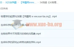 汤超《从物理学理解生命的奥秘》课程