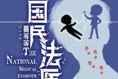 《国民法医》多人有声剧（主播：蓦等等，1667集完）