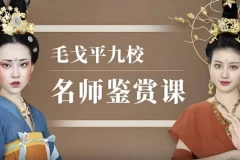 毛戈平九校名师鉴赏课