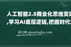 人工智能2.0商业化思维变现课：学习AI底层逻辑，把握时代红利