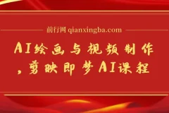 剪映即梦AI课程：8大模块系统学习AI绘画与视频制作