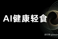 AI健康轻食项目：单号日入500+，小白轻松引流赚钱（含教程与食谱）