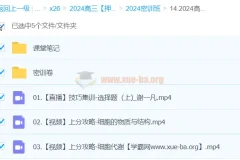 谢一凡2024高三高考生物密训班