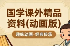 国学精品动画课：让孩子爱上中华优秀传统文化