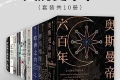 《中信十年经典·大历史十书》套装（共10册）：本本经典之作