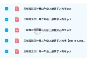 王朝霞活页计算数学（2024秋季版）