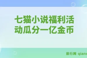 七猫小说福利活动：瓜分一亿金币，全自动挂机日赚超160元