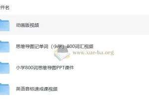 小学至高中英语速记方法技巧课程合集