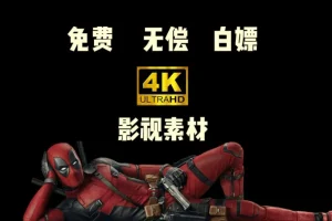 漫威电影高燃混剪短视频素材库