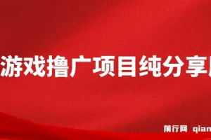 2025必做项目：一台手机靠小游戏撸广广告变现，小白轻松月入6000+