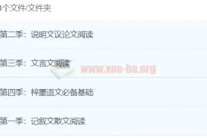 梓墨语文1 – 4季全课程