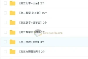 作业帮高中解题大招视频课程（高一至高三）