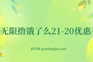 无限撸饿了么21 – 20优惠券+50 – 20电影优惠券，操作教程简单