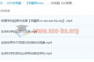 汤超《从物理学理解生命的奥秘》课程