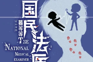 《国民法医》多人有声剧（主播：蓦等等，1667集完）