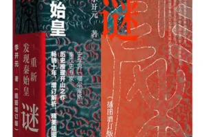《秦谜：重新发现秦始皇（插图增订版）》——李开元力作，豆瓣8.1高分