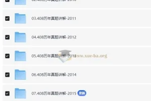 计算机考研408历年真题讲解合集