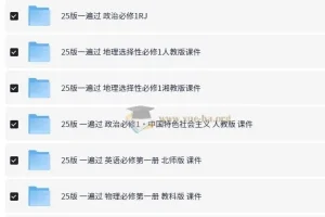 《一遍过·高中同步课件（2025版）》