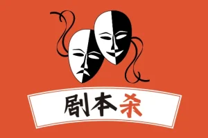 100套剧本杀剧本合集