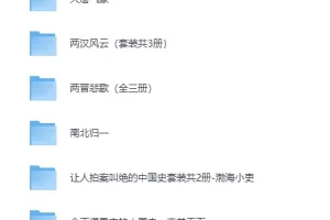 渤海小吏《舍不得看完的中国史》书单合集