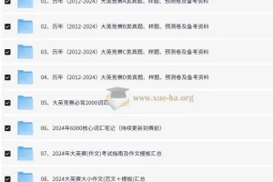 大学生英语竞赛（2012 – 2024年）真题及备考资料