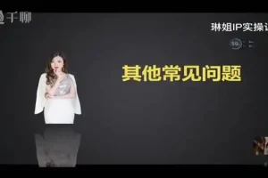 抖音IP创富实战课：36节课程从定位到变现，打造赚钱账号