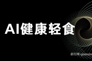 AI健康轻食项目：单号日入500+，小白轻松引流赚钱（含教程与食谱）