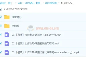 谢一凡2024高三高考生物密训班