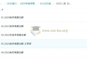 2025高三高考数学王梦抒全年全程一轮二轮课程