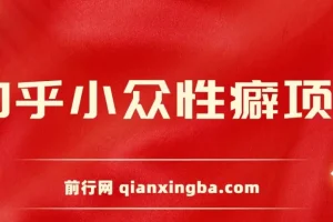 知乎小众性癖项目：付费建群与卖货变现攻略