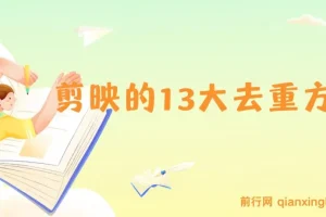 剪映13大去重方式：百分百过原创，规避全平台去重机制