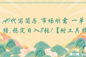 AI代写简历项目：市场刚需，一单一结稳定盈利【附工具指令】