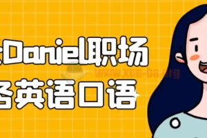 学长Daniel职场商务英语口语课程