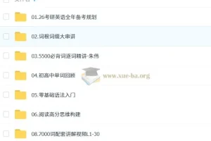 2026考研英语朱伟小白入门阶段课程