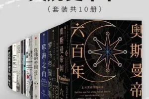 《中信十年经典·大历史十书》套装（共10册）：本本经典之作
