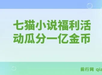 七猫小说福利活动：瓜分一亿金币，全自动挂机日赚超160元