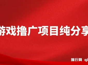 2025必做项目：一台手机靠小游戏撸广广告变现，小白轻松月入6000+