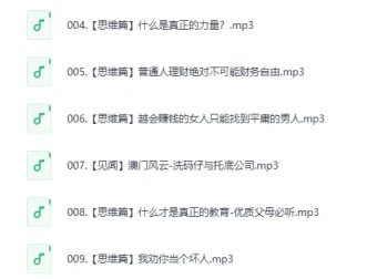 《赚钱认知》喜马拉雅下架节目集锦