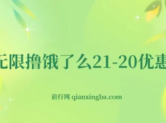 无限撸饿了么21 – 20优惠券+50 – 20电影优惠券，操作教程简单