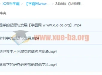 汤超《从物理学理解生命的奥秘》课程