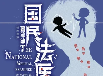 《国民法医》多人有声剧（主播：蓦等等，1667集完）