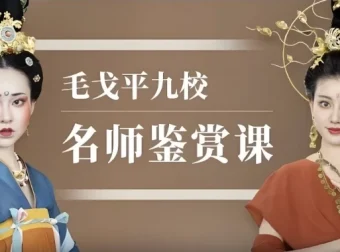 毛戈平九校名师鉴赏课